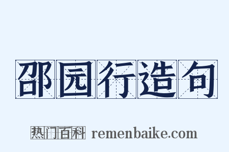 邵园行造句是什么意思的图片